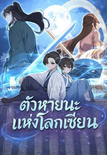 ตัวหายนะแห่งโลกเซียน