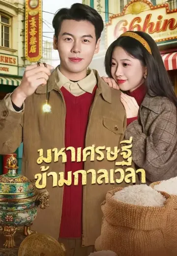 มหาเศรษฐีข้ามกาลเวลา