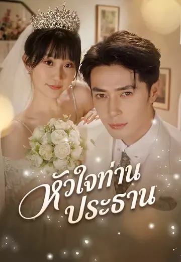 หัวใจท่านประธาน