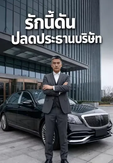 รักนี้ดันปลดประธานบริษัท