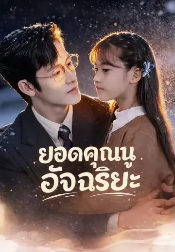 ยอดคุณหนูอัจฉริยะ
