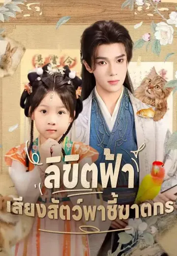 ลิขิตฟ้า เสียงสัตว์พาชี้ฆาตกร
