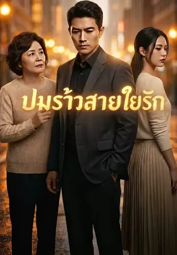 ปมร้าวสายใยรัก