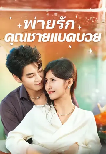 พ่ายรักคุณชายแบดบอย