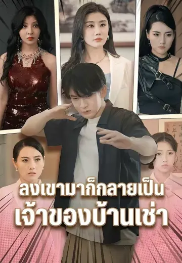 ลงเขามาก็กลายเป็นเจ้าของบ้านเช่า