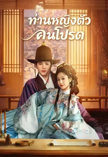 ท่านหญิงตัวร้ายคนโปรด