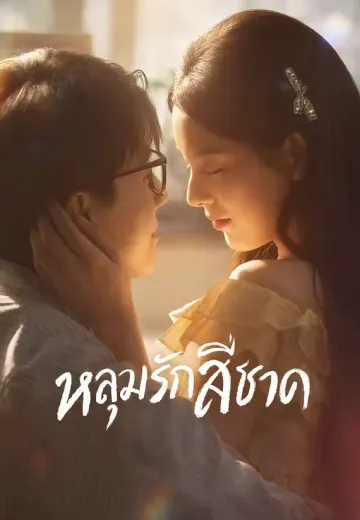 หลุมรักสีชาด
