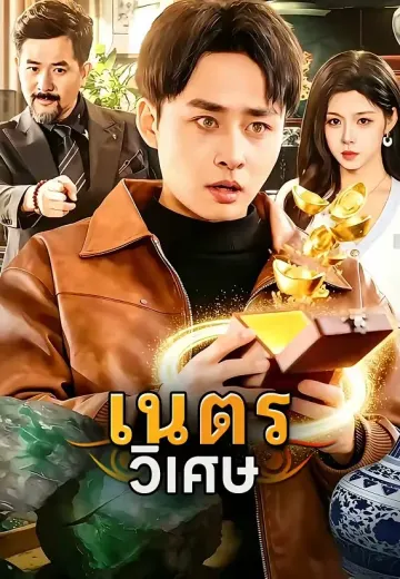 เนตรวิเศษ