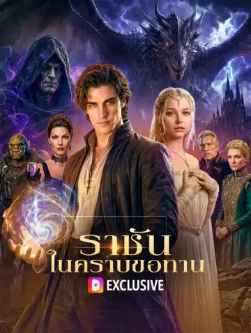 ราชัน ในคราบขอทาน
