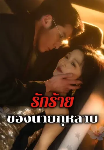 รักร้ายของนายกุหลาบ