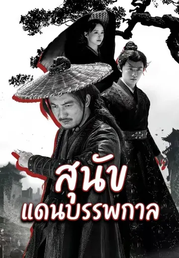สุนัขแดนบรรพกาล