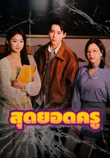 สุดยอดครู