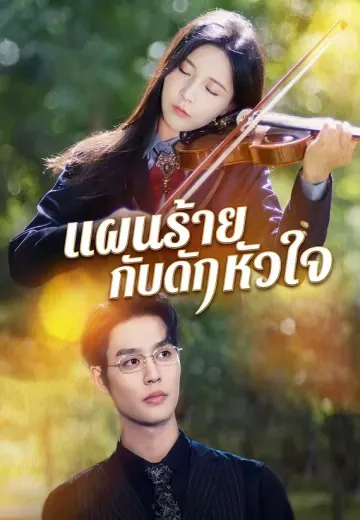 แผนร้ายกับดักหัวใจ