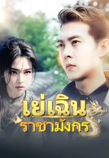 เย่เฉินราชามังกร