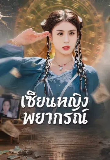 เซียนหญิงพยากรณ์