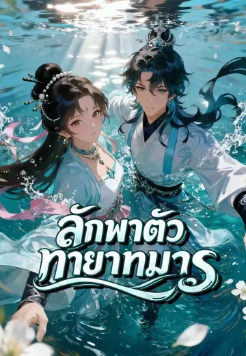 ลักพาตัวทายาทมาร