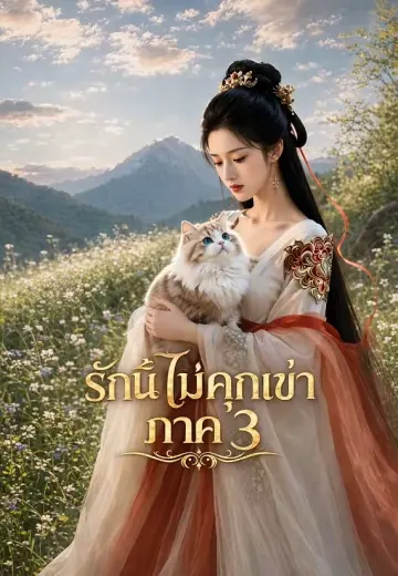 รักนี้ไม่คุกเข่า ภาค 3