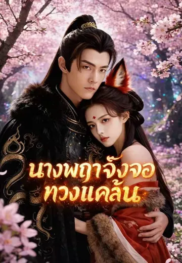 นางพญาจิ้งจอกทวงแค้น