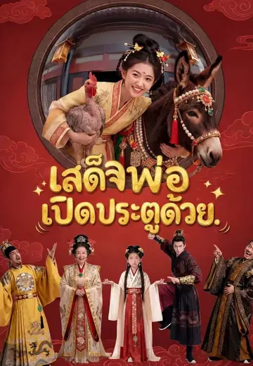 เสด็จพ่อเปิดประตูด้วย