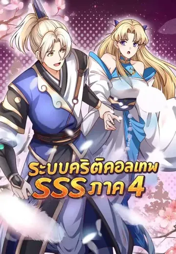 ระบบคริติคอลเทพ SSS ภาค 4