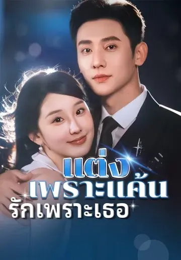 แต่งเพราะแค้น รักเพราะเธอ