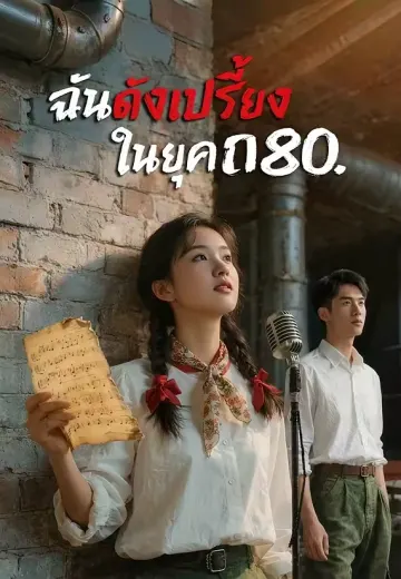 ฉันดังเปรี้ยงในยุค 80