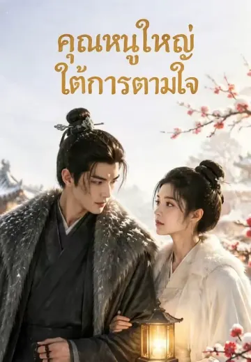 คุณหนูใหญ่ใต้การตามใจ
