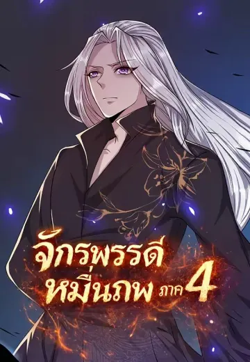 จักรพรรดิหมื่นภพ ภาค 4