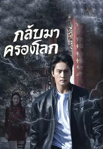 กลับมาครองโลก