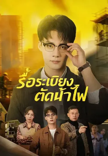 รื้อระเบียงตัดน้ำไฟ