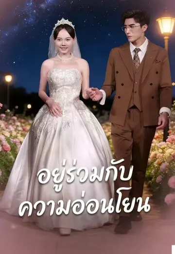 อยู่ร่วมกับความอ่อนโยน