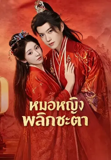ชายาผู้สำเร็จวิชา