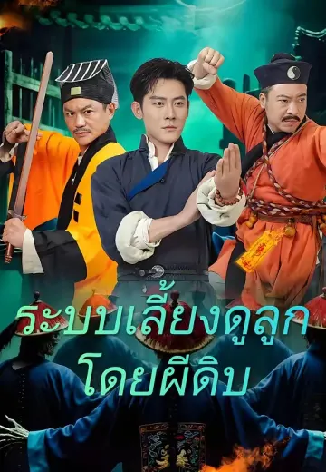 ระบบเลี้ยงดูลูกโดยผีดิบ