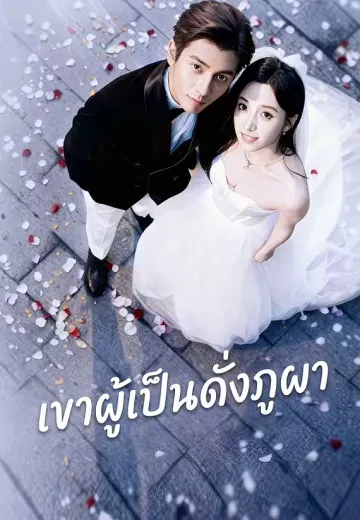 เขาผู้เป็นดั่งภูผา