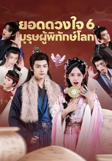 ยอดดวงใจ 6 บุรุษผู้พิทักษ์โลก