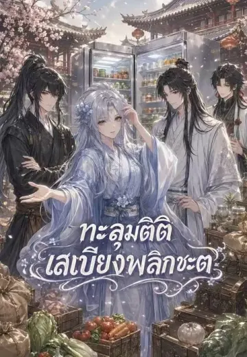 ทะลุมิติตุนเสบียงพลิกชะตา