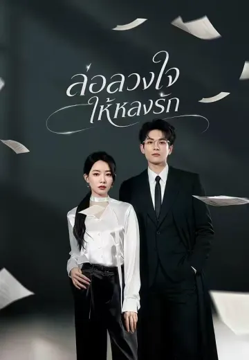 ล่อลวงใจให้หลงรัก