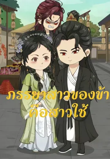 ภรรยาสาวของข้าคือสาวใช้