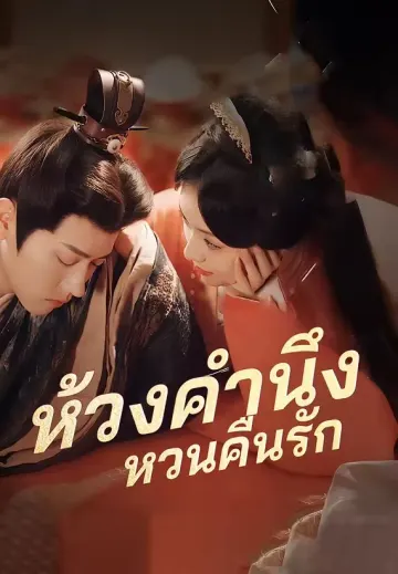 ห้วงคำนึงหวนคืนรัก