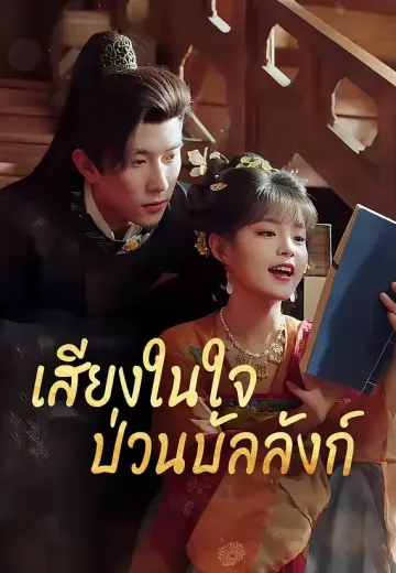 เสียงในใจ ป่วนบัลลังก์