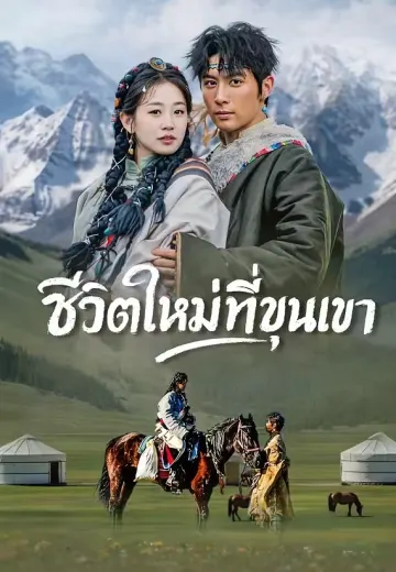 ชีวิตใหม่ที่ขุนเขา