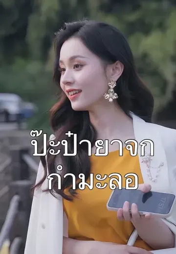 ป๊ะป๋ายาจกกำมะลอ