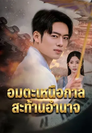 เมื่อยามมองเห็นทุ่งหม่อน