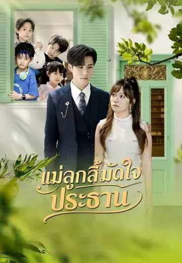 แม่ลูกสี่มัดใจประธาน