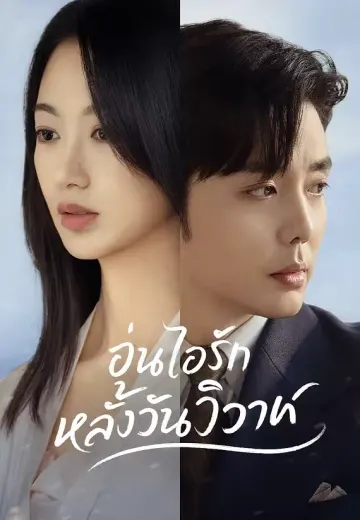 อุ่นไอรักหลังวันวิวาห์