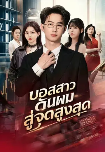 บอสสาวดันผมสู่จุดสูงสุด