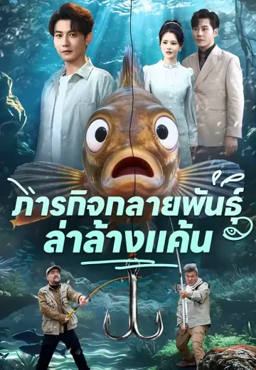 ภารกิจกลายพันธุ์ล่าล้างแค้น