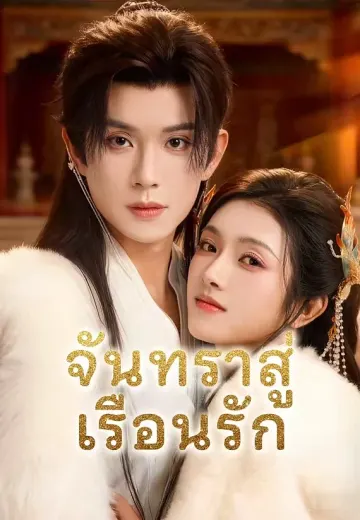 จันทราสู่เรือนรัก