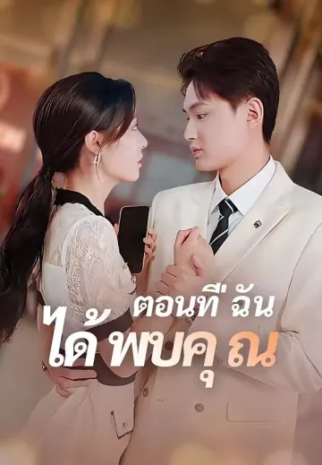 ตอนที่ฉันได้พบคุณ