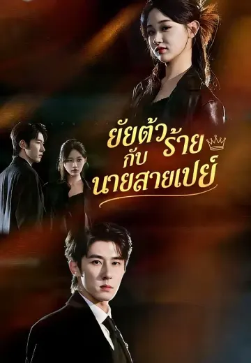 ยัยตัวร้ายกับนายสายเปย์